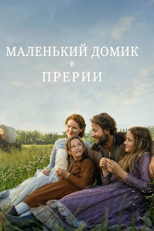 Маленький домик в прерии