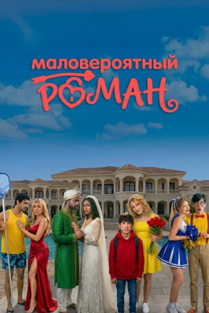 Маловероятный роман
