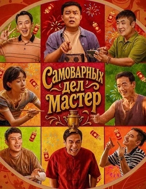 Самоварных дел мастер / Мастер хого