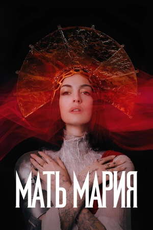 Мать Мария