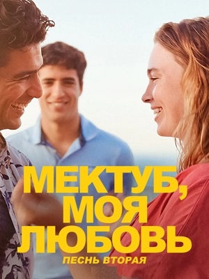 Мектуб, моя любовь: Песнь вторая