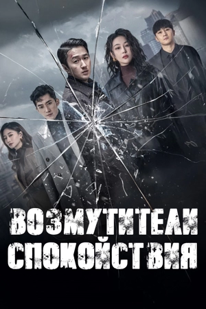 Возмутители спокойствия / Меня зовут Чжао Чу Си