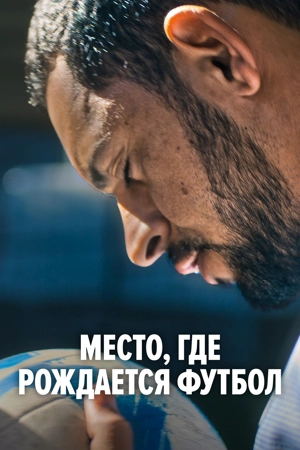 Место, где рождается футбол