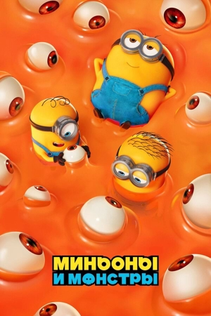 Миньоны и монстры