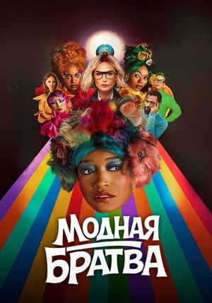 Модная братва