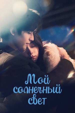 Мой солнечный свет