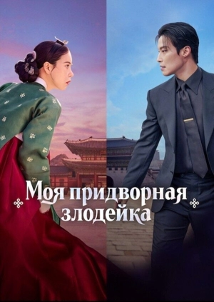 Моя придворная злодейка / Дивный новый мир