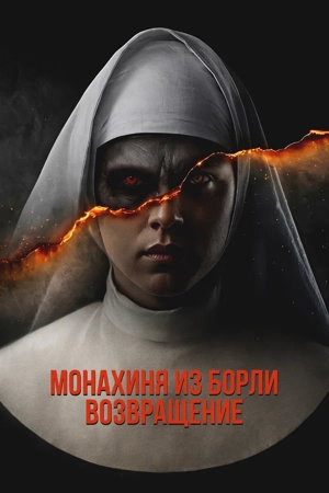 Монахиня из Борли. Возвращение