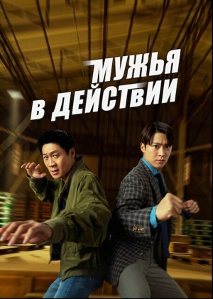 Мужья в действии