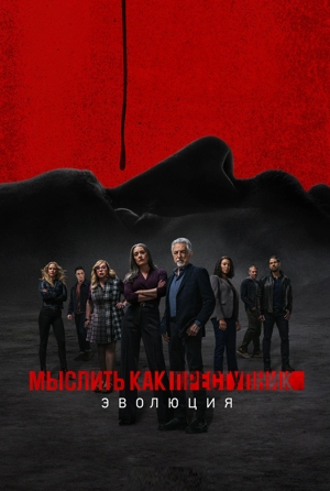 Мыслить как преступник: Эволюция