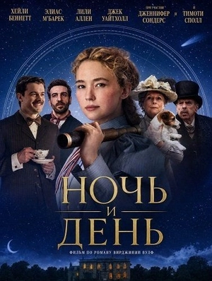 Ночь и день