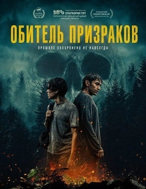 Обитель призраков
