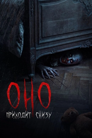 Оно приходит снизу