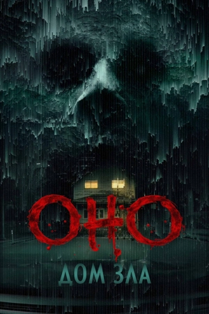 Оно. Дом зла