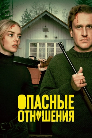 Опасные отношения
