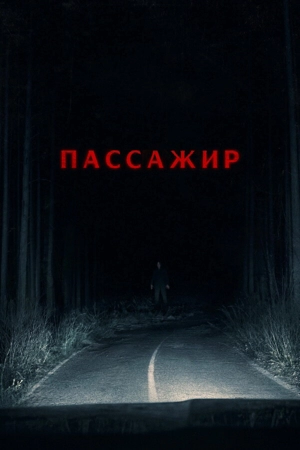 Пассажир