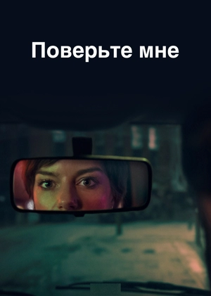 Поверьте мне