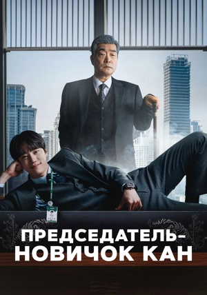 Председатель-новичок Кан