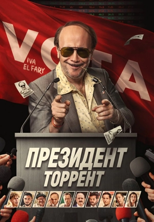 Президент Торрент