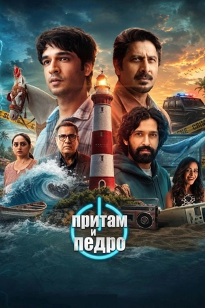 Притам и Педро