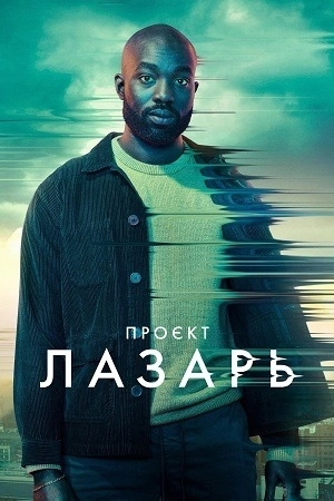 Проект «Лазарь»