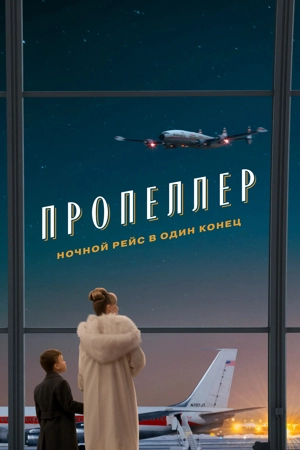 Пропеллер: Ночной рейс в один конец