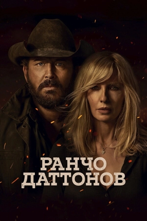 Ранчо Даттонов