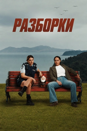 Разборки / Расставание