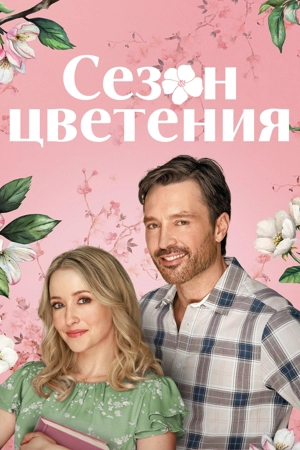 Сезон цветения