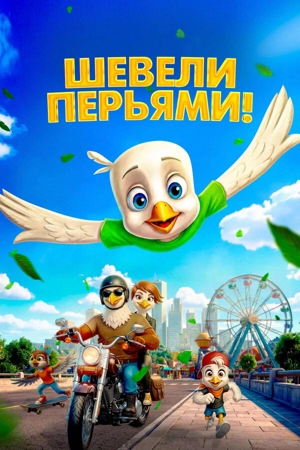 Шевели перьями!