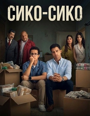 Сико-Сико