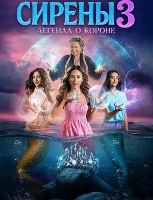 Сирены 3: Легенда о короне