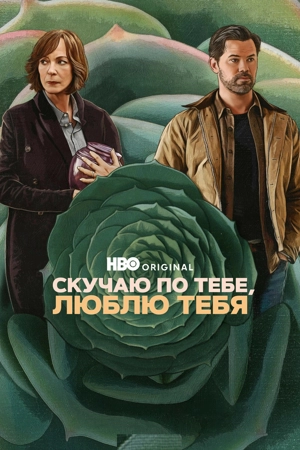 Скучаю по тебе, люблю тебя