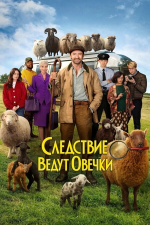 Следствие ведут овечки