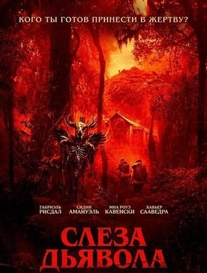 Слеза дьявола
