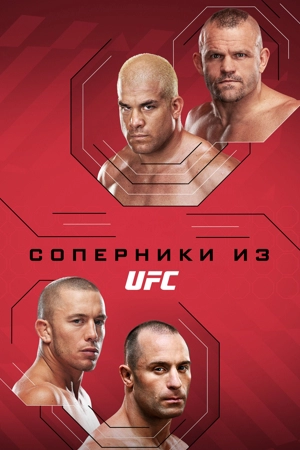 Соперники из UFC