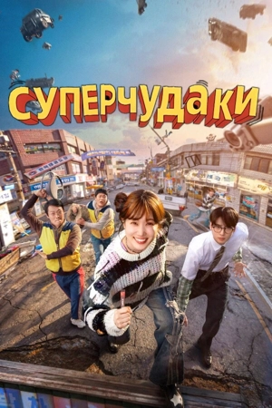 Суперчудаки