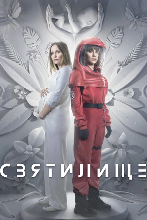 Святилище