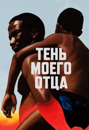 Тень моего отца