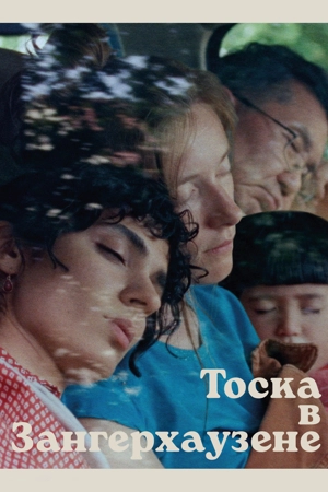 Тоска в Зангерхаузене