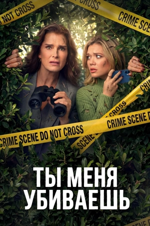 Ты меня убиваешь