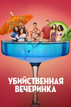 Убийственная вечеринка