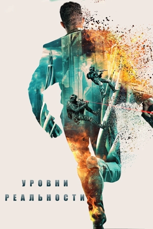 Уровни реальности