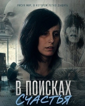 В поисках счастья