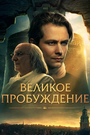 Великое пробуждение