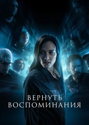 Вернуть воспоминания