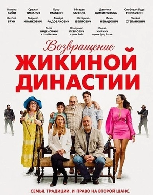 Возвращение Жикиной династии