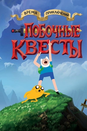Время приключений: Побочные квесты