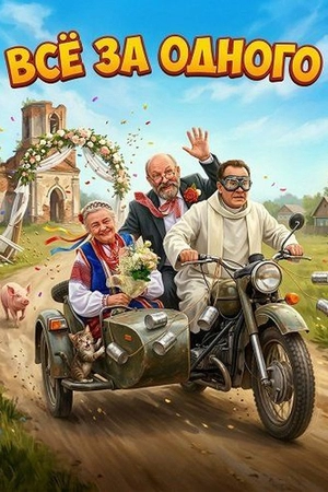 Все за одного