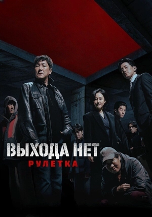 Выхода нет: Рулетка